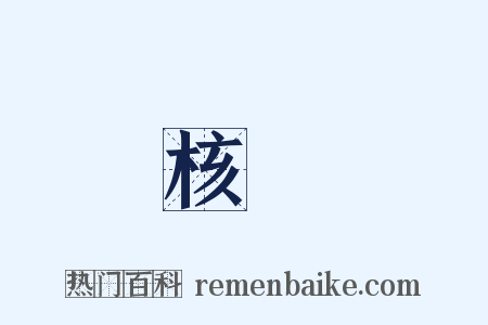 核發是什么意思的图片